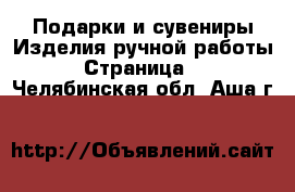 Подарки и сувениры Изделия ручной работы - Страница 2 . Челябинская обл.,Аша г.